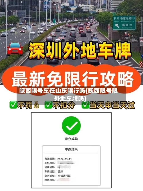 陕西限号车在山东限行吗(陕西限号限外地车牌吗)-第3张图片