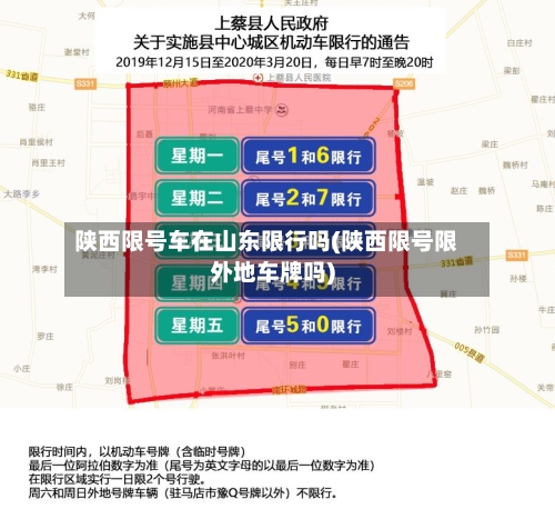 陕西限号车在山东限行吗(陕西限号限外地车牌吗)-第2张图片