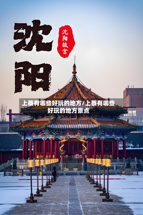 上蔡有哪些好玩的地方/上蔡有哪些好玩的地方景点
