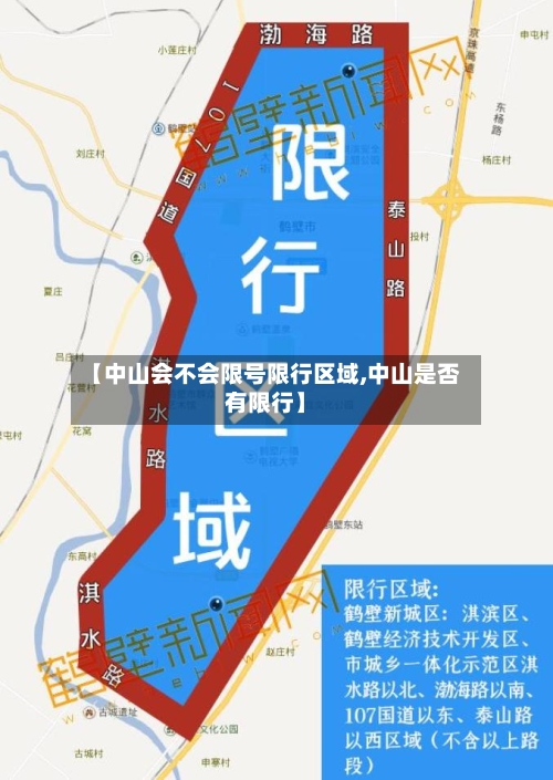 【中山会不会限号限行区域,中山是否有限行】