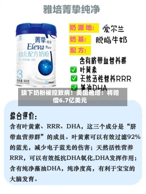 旗下奶粉被控致病!美国雅培:将赔偿6.7亿美元-第3张图片
