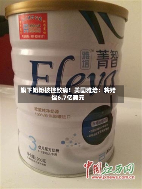 旗下奶粉被控致病!美国雅培:将赔偿6.7亿美元-第2张图片