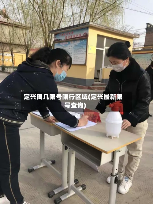 定兴周几限号限行区域(定兴最新限号查询)-第3张图片