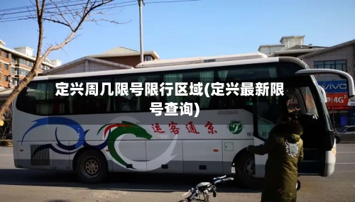 定兴周几限号限行区域(定兴最新限号查询)