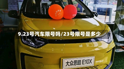 9.23号汽车限号吗/23号限号是多少