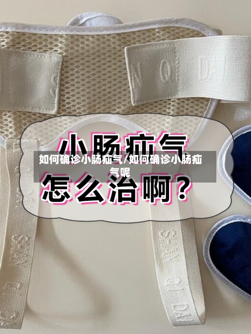如何确诊小肠疝气/如何确诊小肠疝气呢