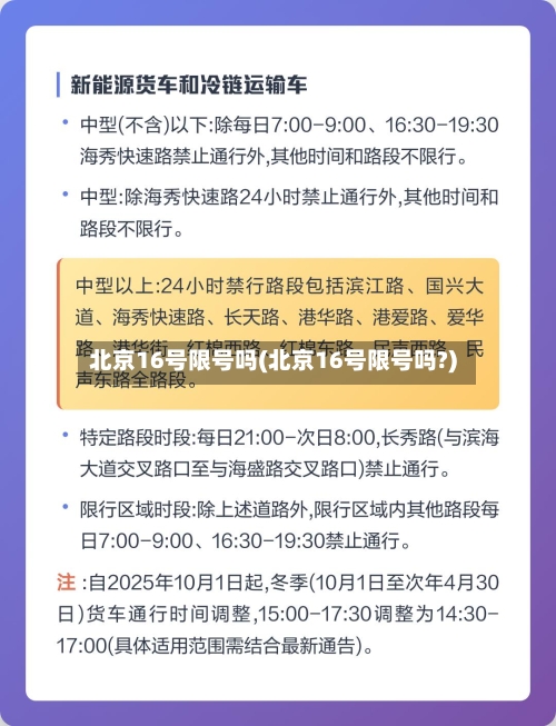 北京16号限号吗(北京16号限号吗?)