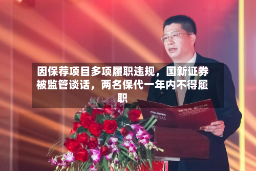 因保荐项目多项履职违规	，国新证券被监管谈话，两名保代一年内不得履职-第2张图片