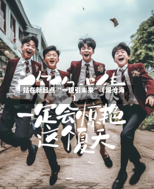 站在新起点 “一规引未来”（观沧海）-第2张图片