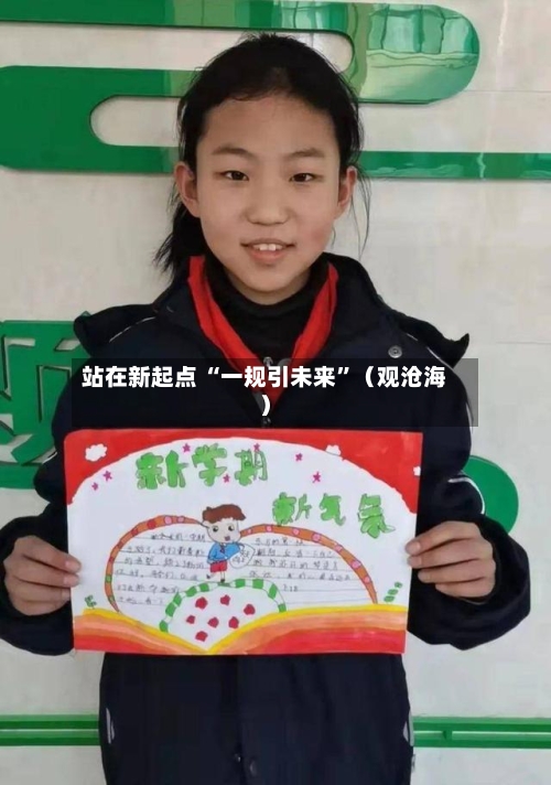 站在新起点 “一规引未来	”（观沧海）-第3张图片