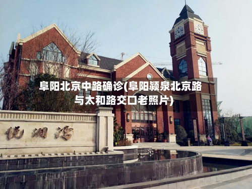 阜阳北京中路确诊(阜阳颍泉北京路与太和路交口老照片)-第3张图片