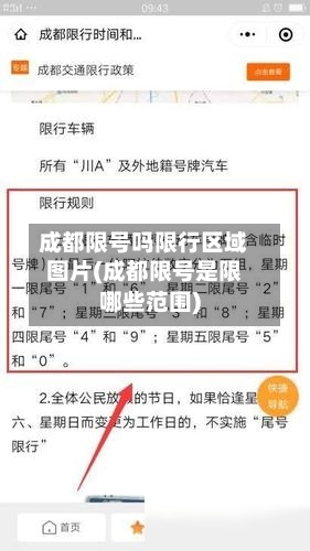 成都限号吗限行区域图片(成都限号是限哪些范围)