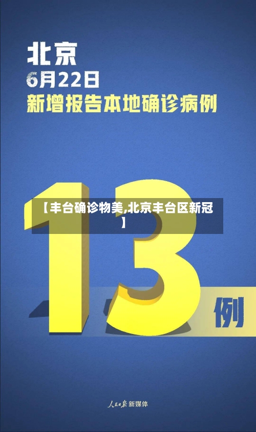 【丰台确诊物美,北京丰台区新冠】