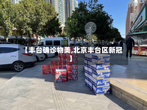 【丰台确诊物美,北京丰台区新冠】-第2张图片