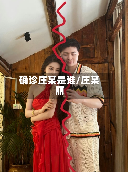 确诊庄某是谁/庄某丽-第3张图片