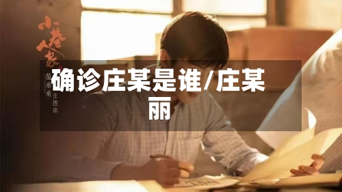 确诊庄某是谁/庄某丽