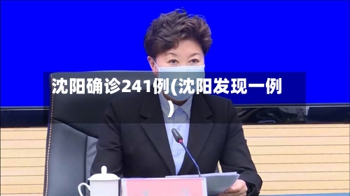 沈阳确诊241例(沈阳发现一例)