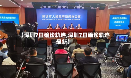 【深圳7日确诊轨迹,深圳7日确诊轨迹最新】