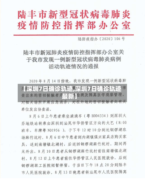 【深圳7日确诊轨迹,深圳7日确诊轨迹最新】-第2张图片
