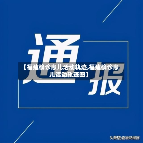 【福建确诊患儿活动轨迹,福建确诊患儿活动轨迹图】