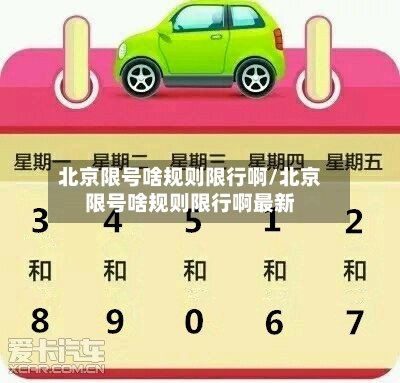 北京限号啥规则限行啊/北京限号啥规则限行啊最新-第3张图片