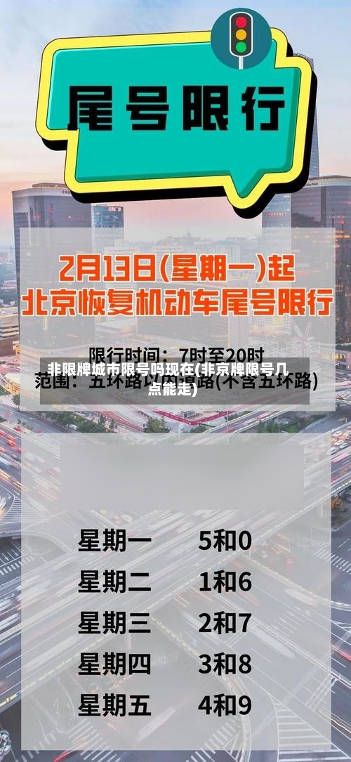 非限牌城市限号吗现在(非京牌限号几点能走)