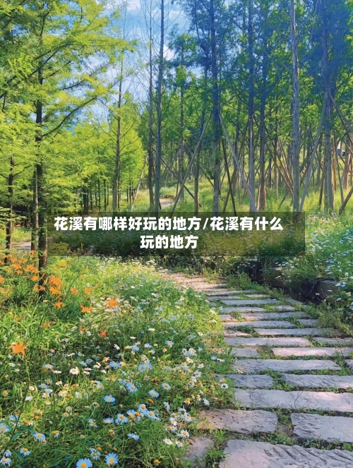 花溪有哪样好玩的地方/花溪有什么玩的地方-第2张图片