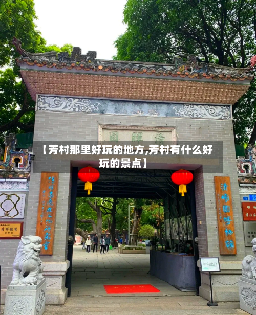 【芳村那里好玩的地方,芳村有什么好玩的景点】