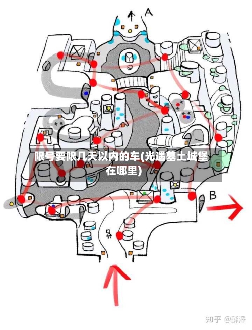 限号要限几天以内的车(光遇墓土城堡在哪里)
