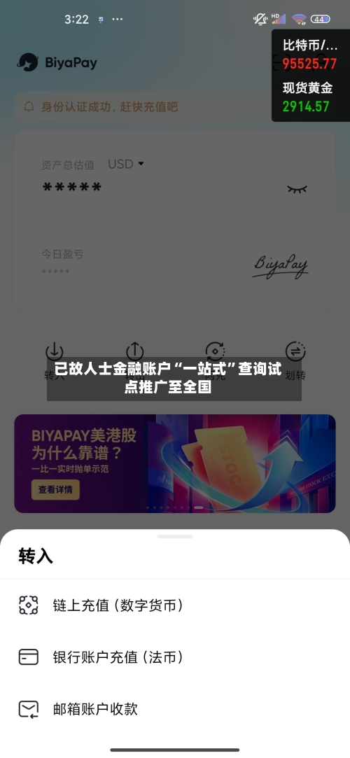 已故人士金融账户“一站式”查询试点推广至全国-第3张图片