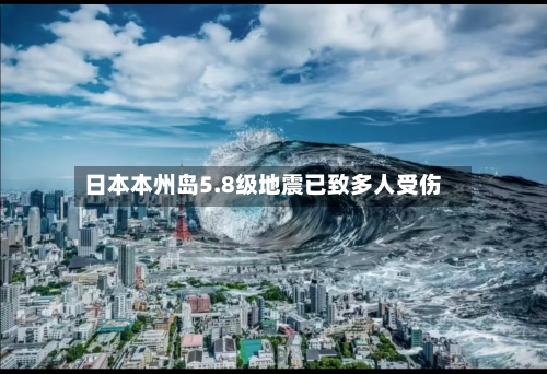 日本本州岛5.8级地震已致多人受伤