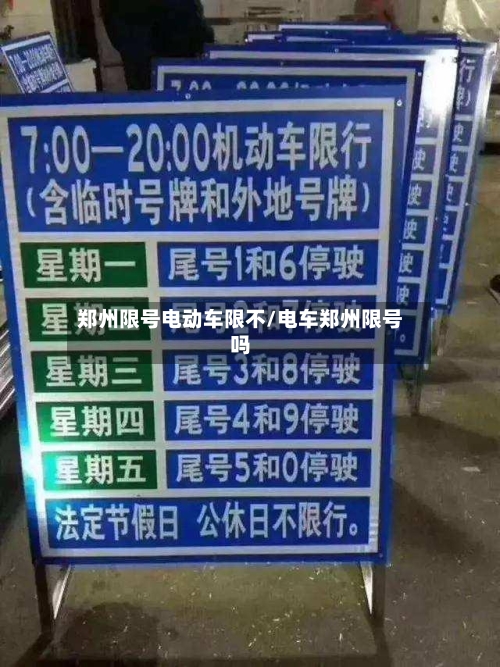 郑州限号电动车限不/电车郑州限号吗-第3张图片