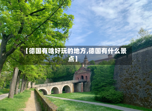 【德国有啥好玩的地方,德国有什么景点】