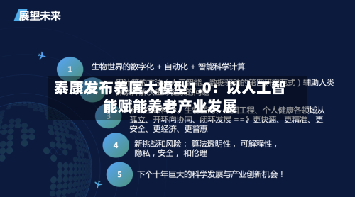 泰康发布养医大模型1.0:以人工智能赋能养老产业发展-第2张图片