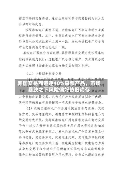 韩国交易商追逐40%息票产品	，市场暴跌之下风险偏好依旧尚存-第3张图片