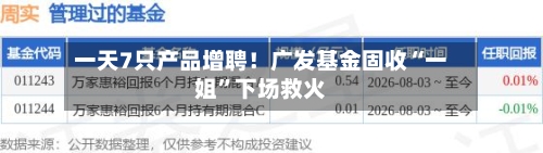 一天7只产品增聘！广发基金固收“一姐”下场救火-第1张图片