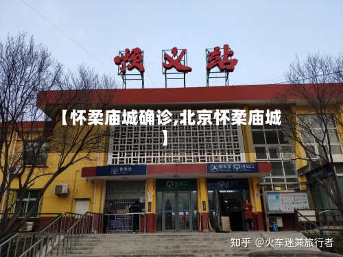 【怀柔庙城确诊,北京怀柔庙城】