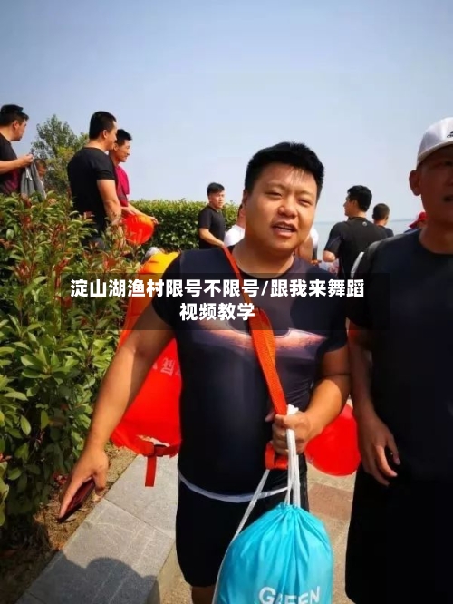 淀山湖渔村限号不限号/跟我来舞蹈视频教学-第3张图片