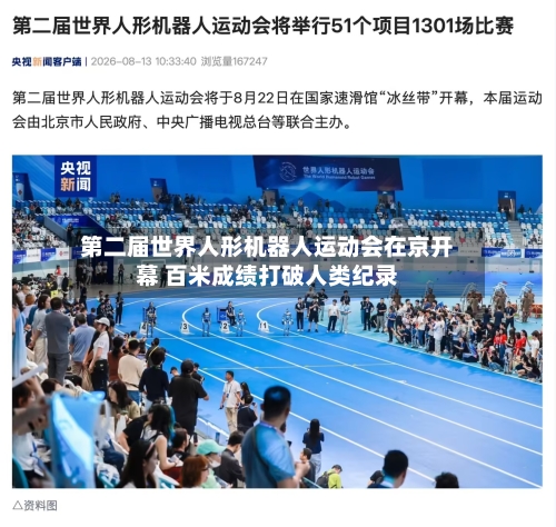 第二届世界人形机器人运动会在京开幕 百米成绩打破人类纪录