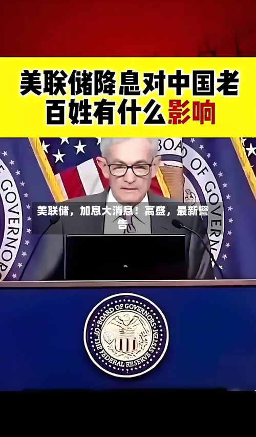 美联储，加息大消息！高盛，最新警告-第1张图片