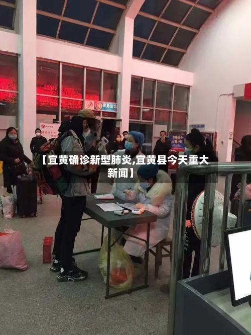 【宜黄确诊新型肺炎,宜黄县今天重大新闻】
