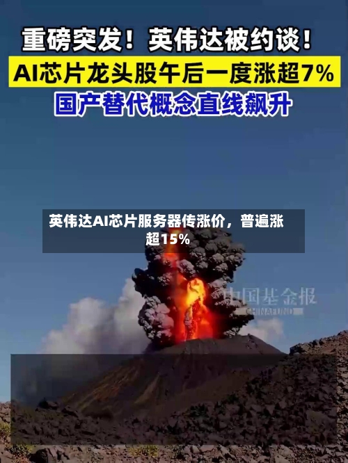 英伟达AI芯片服务器传涨价，普遍涨超15%
