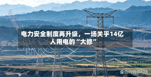 电力安全制度再升级	，一场关乎14亿人用电的“大修”-第2张图片