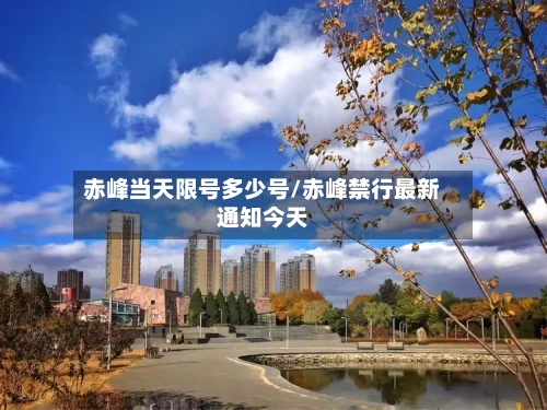 赤峰当天限号多少号/赤峰禁行最新通知今天