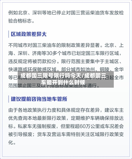成都国三限号限行吗今天/成都国三车能开到什么时候-第3张图片