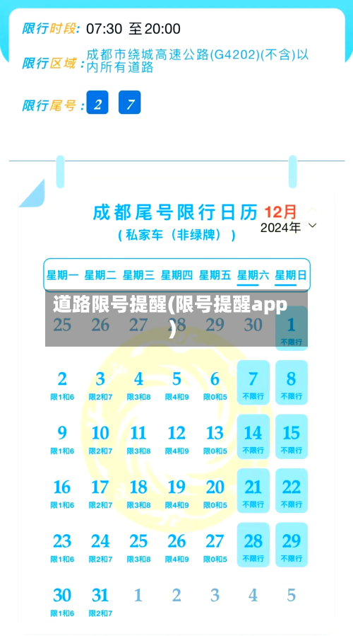 道路限号提醒(限号提醒app)-第2张图片