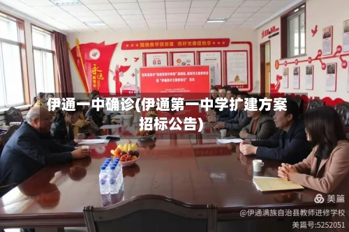 伊通一中确诊(伊通第一中学扩建方案招标公告)-第2张图片