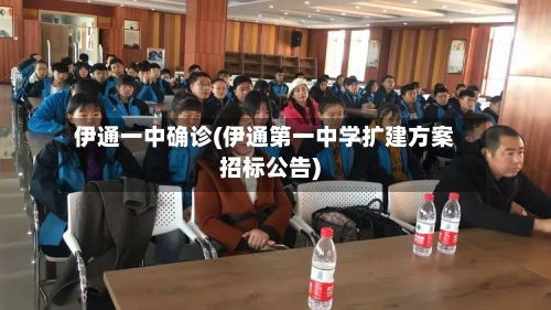 伊通一中确诊(伊通第一中学扩建方案招标公告)