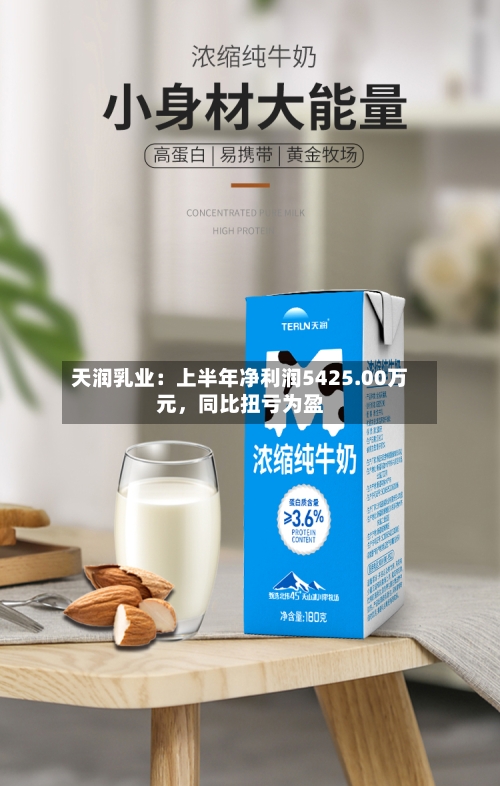 天润乳业：上半年净利润5425.00万元，同比扭亏为盈-第2张图片