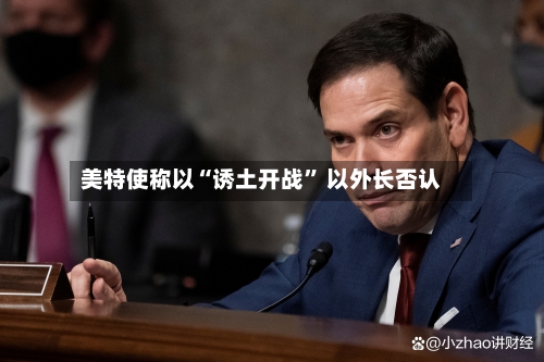 美特使称以“诱土开战” 以外长否认-第2张图片